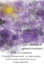 По мотивам русской классики. 11 класс По мотивам русской классики. 11 класс